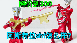 降价到300！阿斯特拉shf怎么样？           【鲈鱼宴的玩具分享】第444期 万代雷欧奥特曼阿斯特拉奥特曼shf手办模型