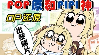 【原神】pop原和pipi神的日常 粪作op高帧超还原