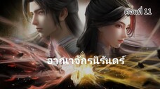 อาณาจักรนิรันดร์ ตอนที่11 ซับไทยอัตโนมัติ