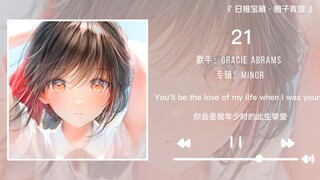 《21》||“在你脑海里我会是你的此生挚爱”
