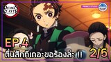 ไม่ได้การ ทั้งสองคนไม่ตื่นเลย - ดาบพิฆาตอสูร 2 | พากย์ไทย