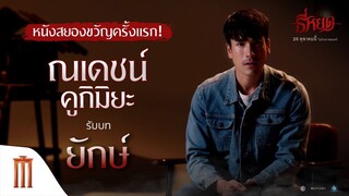 "ณเดชน์ คูกิมิยะ“ กับหนังสยองขวัญครั้งแรก! ในบท “ยักษ์” ใน "ธี่หยด"