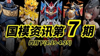 『国模资讯盘点』拼装部多款进度更新！应龙号、元灵黄帝即将出货！可动人偶频频发力， 第7期 25年4月下旬 国产模型新品资讯