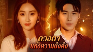 [พากย์ไทย] ดวงตาแห่งความมั่งคั่ง