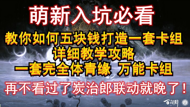 【阴阳师百闻牌】五块钱教你打造一套不过时天梯强度高万能的卡组，新人入坑必看攻略，晚了就要错过炭治郎鬼灭之刃联动啦！----狸猫会