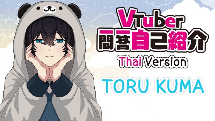 【Vtuber Q&A Self-introduction】เพลงแนะนำตัว [ Thai version ] #Vtuber一問一答自己紹介