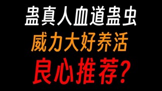蛊真人血道蛊虫：别查血蛊了，这蛊邪不邪我还能不知道吗？弱怕了！