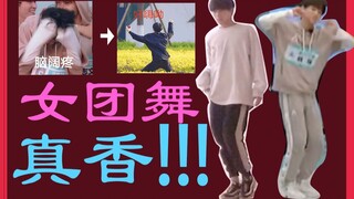 [R1SE Yao Chen] Are girl group dances too girly?! The unavoidable truth of "True Fragrance"! The dif