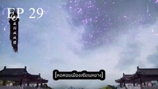 Dubu Wangu (หนึ่งก้าวหมื่นบรรพกาล) ตอนที่ 29