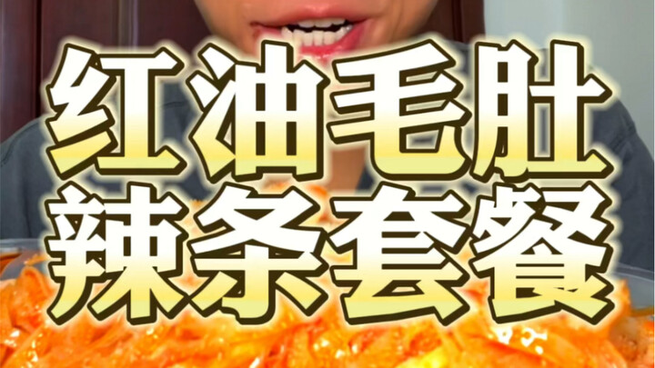 爆香！红油毛肚！辣条太绝了！