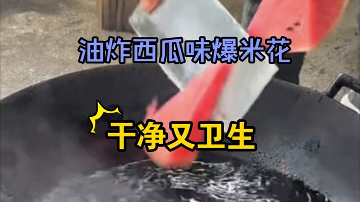 วันนี้กินป๊อปคอร์นรสแตงโมทอด🍿 สะอาดและถูกสุขลักษณะ