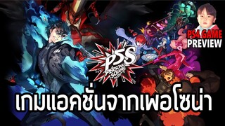 Persona 5 Scramble (PS4/Switch) เกมแอคชั่นภาคสปินออฟของ Persona 5 !!