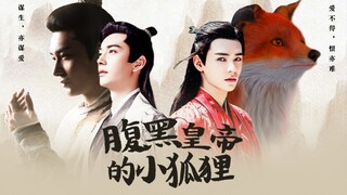 [ตัวอย่างเรื่องราวของ Star Gong] จิ้งจอกน้อยแห่ง Dark Emperor (คอลเลกชัน) Li Chengyin × Wen Kexing