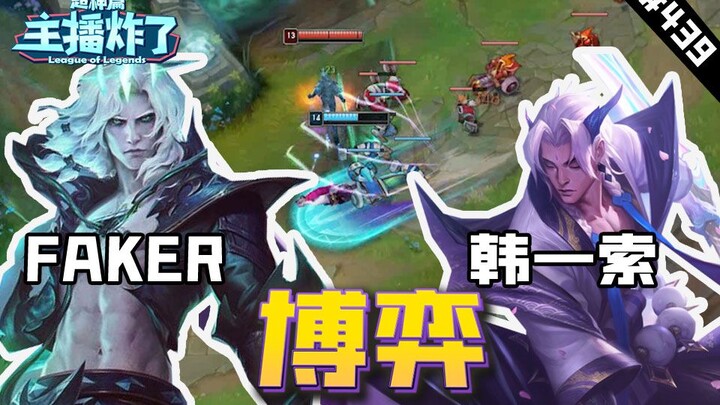 Episode 439 Siaran Langsung: Drama Super Hebat – Han Yisuo dengan Yasuo Beradu Strategi Lawan Faker 