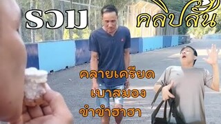 รวมคลิปสั้น คลายเครียดเบาสมองขำขำฮาฮา