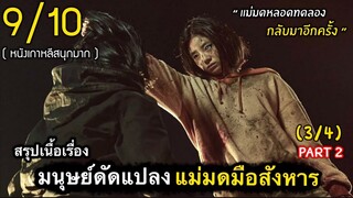 สปอยหนัง : เเม่มดมือฆ่าจากมนุษย์ดัดเเปลงสุดโหด(ตอนที่2 -3/4)