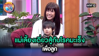 แม่เลี้ยงเดี่ยวสู้กับโรคมะเร็ง เพื่อลูก | Highlight Ep.225 | รอบวัน | 224 พ.ค. 67 | one 31