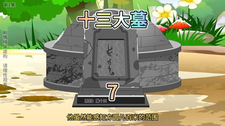 十三大墓第7集