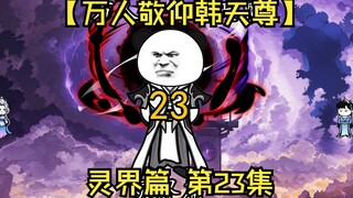 【万人敬仰韩天尊 灵界篇】第23集丨对线混沌谷
