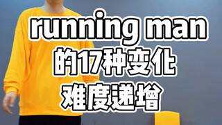 街舞教学hiphop元素running man的17种变化