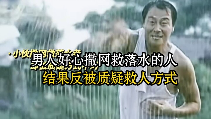 A man kindly cast a net to rescue a drowning person, only to be questioned about his method of rescu