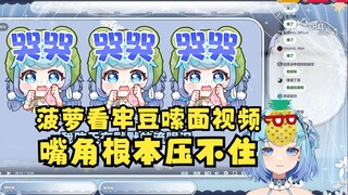 【恬豆】惩罚看牢豆新年嗦面切片，菠萝的嘴角像AK一样，根本压不住😆😆😆😆