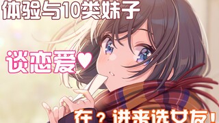 【声优演绎】和不同类型的女孩谈恋爱是什么体验～