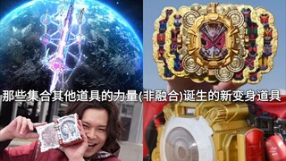 假面骑士TV中集合其他道具的力量(非融合)诞生的新变身道具