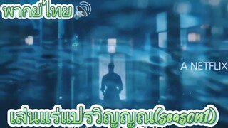 เล่นแร่แปรวิญญาณ(ตอนที่6)