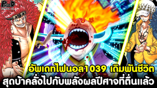 อัพเดทไฟนอลวันพีช1039-เดิมพันชีวิตครั้งสุดท้าย สุดบ้าคลั่งไปกับพลังผลปีศาจที่ตื่นแล้ว[KOMNA CHANNEL]