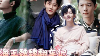 《海王魏魏翻车记》第13集/双顾/生魏/阳魏/all魏
