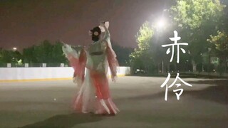 【赤伶】一只翻唱区up的翻跳【晨风汉韵社】