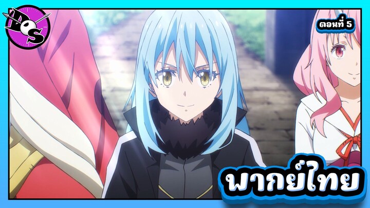 เกิดใหม่ทั้งทีก็เป็นสไลม์ไปซะแล้ว ซีซั่น 4 ตอนที่ 5 [พากย์ไทย] l ใกล้จะได้ประชุมแล้ว!?