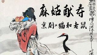 【京剧×猫和老鼠】38弹：《麻姑献寿》选段（瑶池领了圣母命）