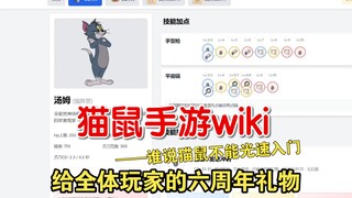 给全体猫鼠玩家的六周年礼物——猫和老鼠手游wiki网站！