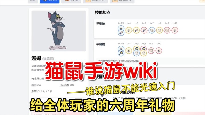 给全体猫鼠玩家的六周年礼物——猫和老鼠手游wiki网站！