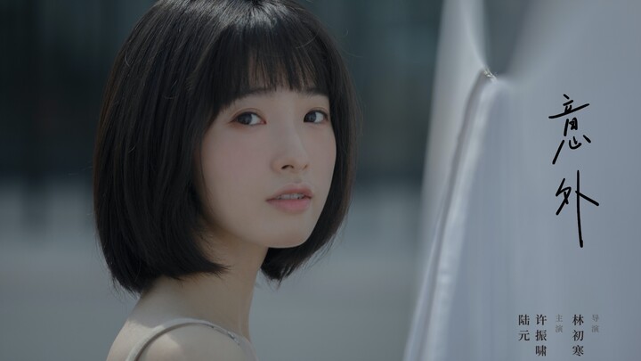 【林初寒】爱情短片《意外》丨松下S1H拍摄