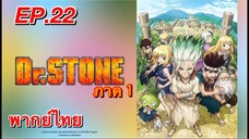 ด็อกเตอร์สโตน ภาค 1 ตอนที่ 22 พากย์ไทย