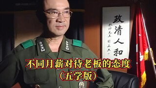 不同月薪对待老板的态度（五学版）