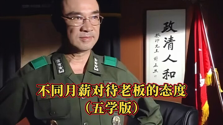 不同月薪对待老板的态度（五学版）