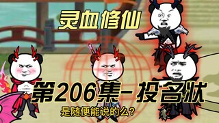 [Spiritual Blood Cultivation] Episode 206 The Test of Undercover~