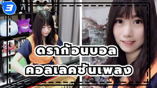 ดราก้อนบอล | คอลเลคชันเพลงดราก้อนบอล!_3