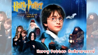 5 ฉากประทับใจใน Harry Potter ภาค 1 : ศิลาอาถรรพ์