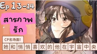 สารภาพรัก ตอนที่ 13-14