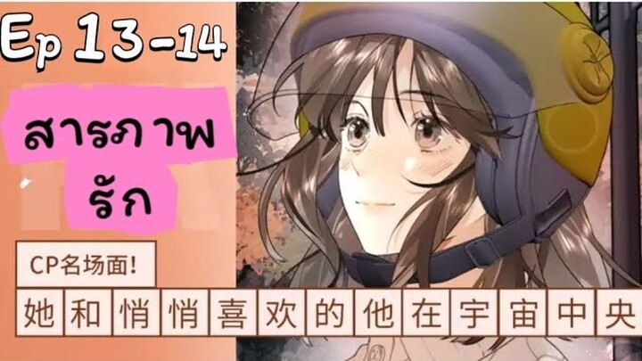 สารภาพรัก ตอนที่ 13-14