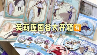 芙莉莲国谷大开箱& 两只巨平价书包💼