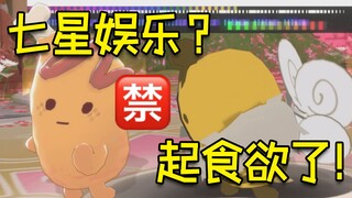 [VUP سيفعل شيئًا مثيرًا للاهتمام] Seven Star Entertainment ❌ فتحت شهيتي ✔ [Xuan Xiaozhi / Ye Heli]