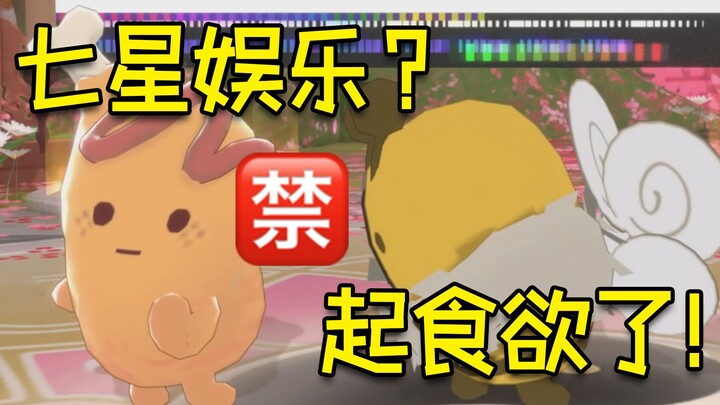【VUP will do something fun】Seven Star Entertainment❌I'm hungry✔【Xuan Xiaozhi/Ye Heli】