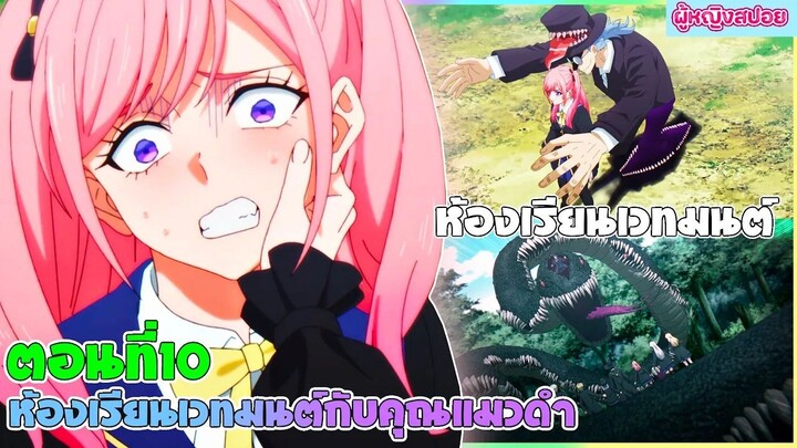 (สปอยอนิเมะใหม่) ห้องเรียนเวทมนตร์กับคุณแมวดำ : จะเป็นให้ได้เลยจอมเวทเนี่ย | ตอนที่ 10🐈‍⬛🔮