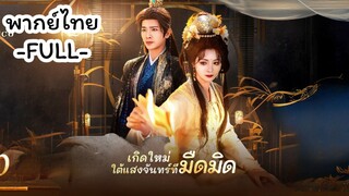พากย์ไทย -FULL- เกิดใหม่ ใต้แสงจันทร์ที่มืดมิด